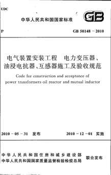 GB50148-2010电气装置安装工程电力变压器、油浸电抗器、互感器施工及验收规范电子版
