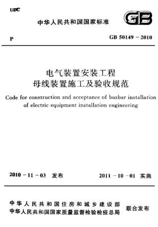GB50149-2010电气装置安装工程母线装置施工及验收规范电子版