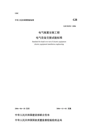 GB50150-2006电气装置安装工程电气设备交接试验标准电子版