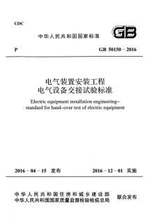 GB50150-2016电气装置安装工程电气设备交接试验标准电子版