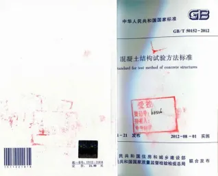 GB50152-2012-T溷凝土结构试验方法标准电子版