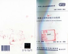 GB50152-2012-T溷凝土结构试验方法标准电子版