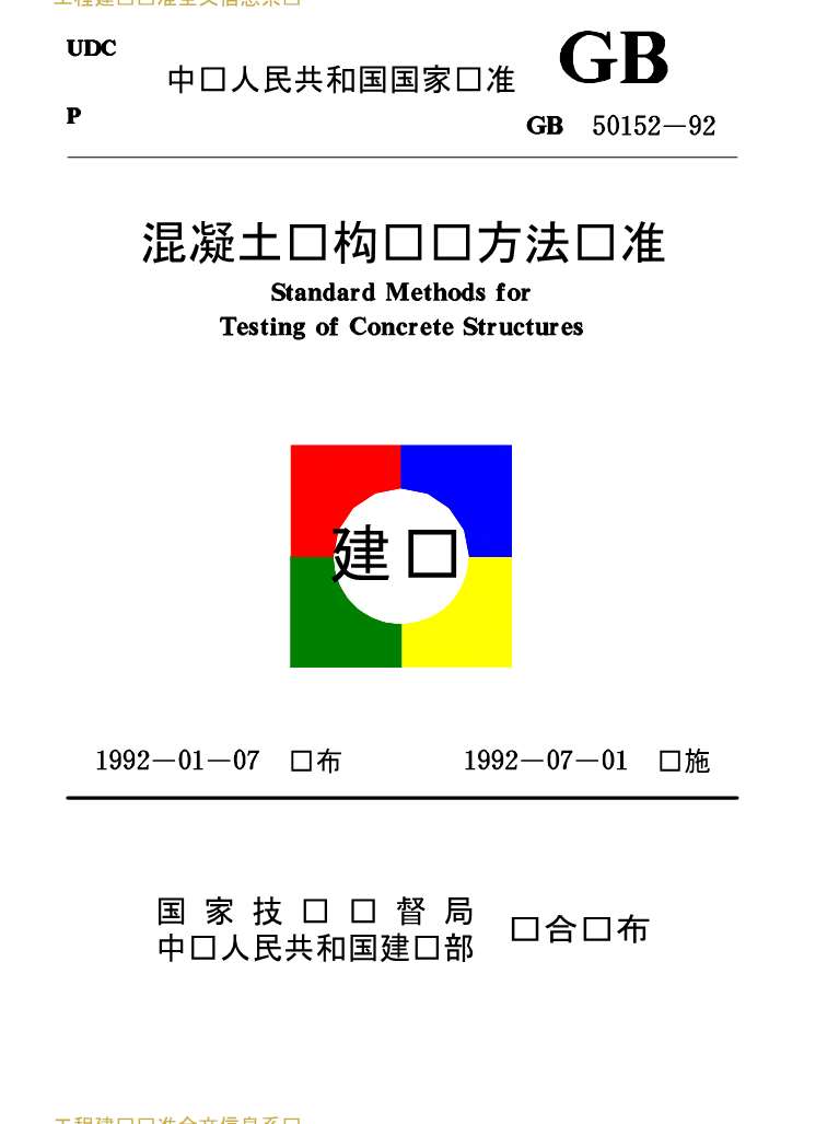 GB50152-92混凝土结构试验方法标准