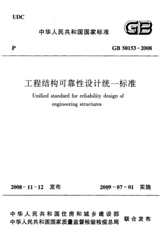 GB50153-2008工程结构可靠性设计统一标准电子版