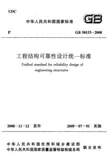 GB50153-2008工程结构可靠性设计统一标准电子版