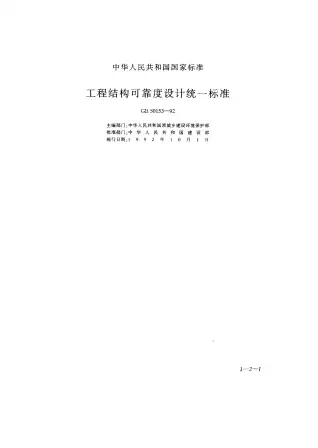 GB50153-92工程结构可靠度设计统一标准电子版