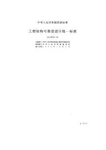 GB50153-92工程结构可靠度设计统一标准电子版