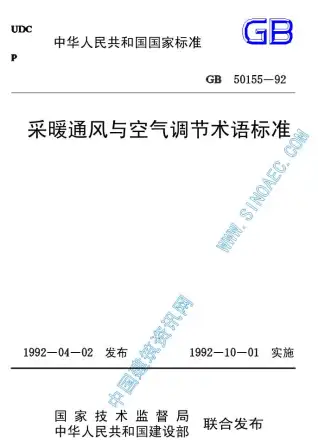 GB50155-92采暖通风与空气调节术语标准1电子版