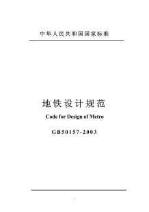 GB50157-2003地铁设计规范含说明电子版