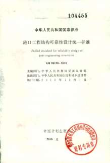 GB50158-2010港口工程结构可靠性设计统一标准电子版