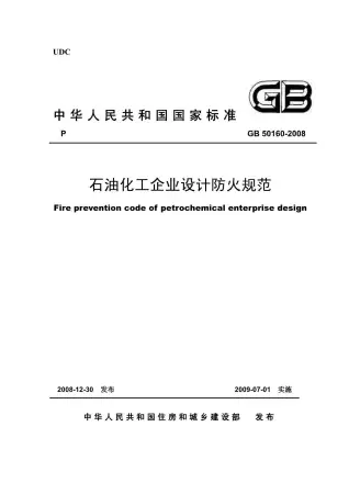 GB50160-2008石油化工企业设计防火规范电子版