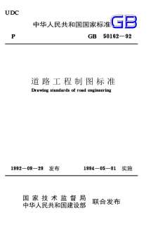 GB50162-92道路工程制图标准电子版