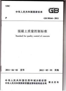 GB50164-2011溷凝土质量控制标准电子版