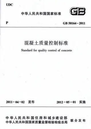 GB50164-2011溷凝土质量控制标准含条文说明电子版