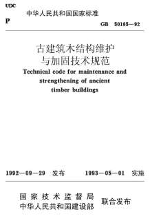 GB50165-92古建筑木结构维护与加固技术规范电子版