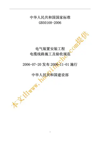 GB50168-2006电气装置安装工程电子版