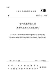 GB50169-2006《电气装置安装工程_接地装置施工及验收规范》电子版