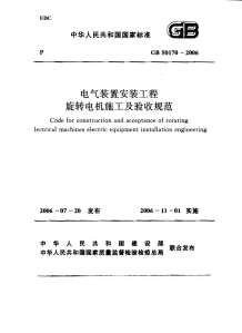 GB50170-2006电气装置安装工程旋转电机施工及验收规范电子版