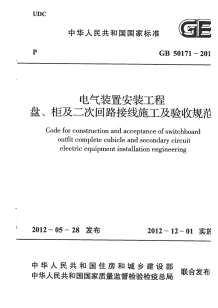 GB50171-2012电气装置安装工程盘、柜及二次回路接线施工及验收规范电子版