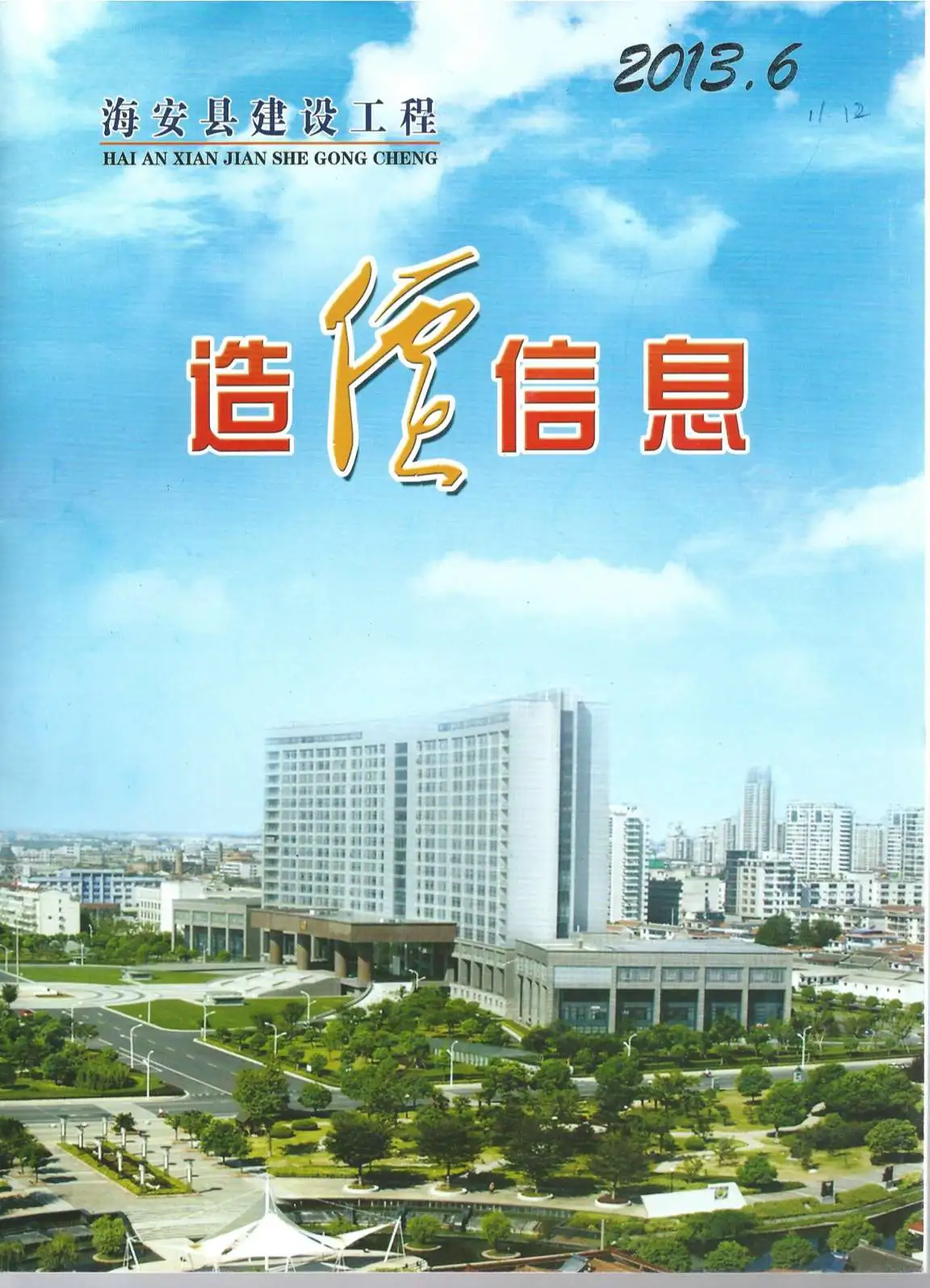 海安市2013年第6期造价信息PDF期刊