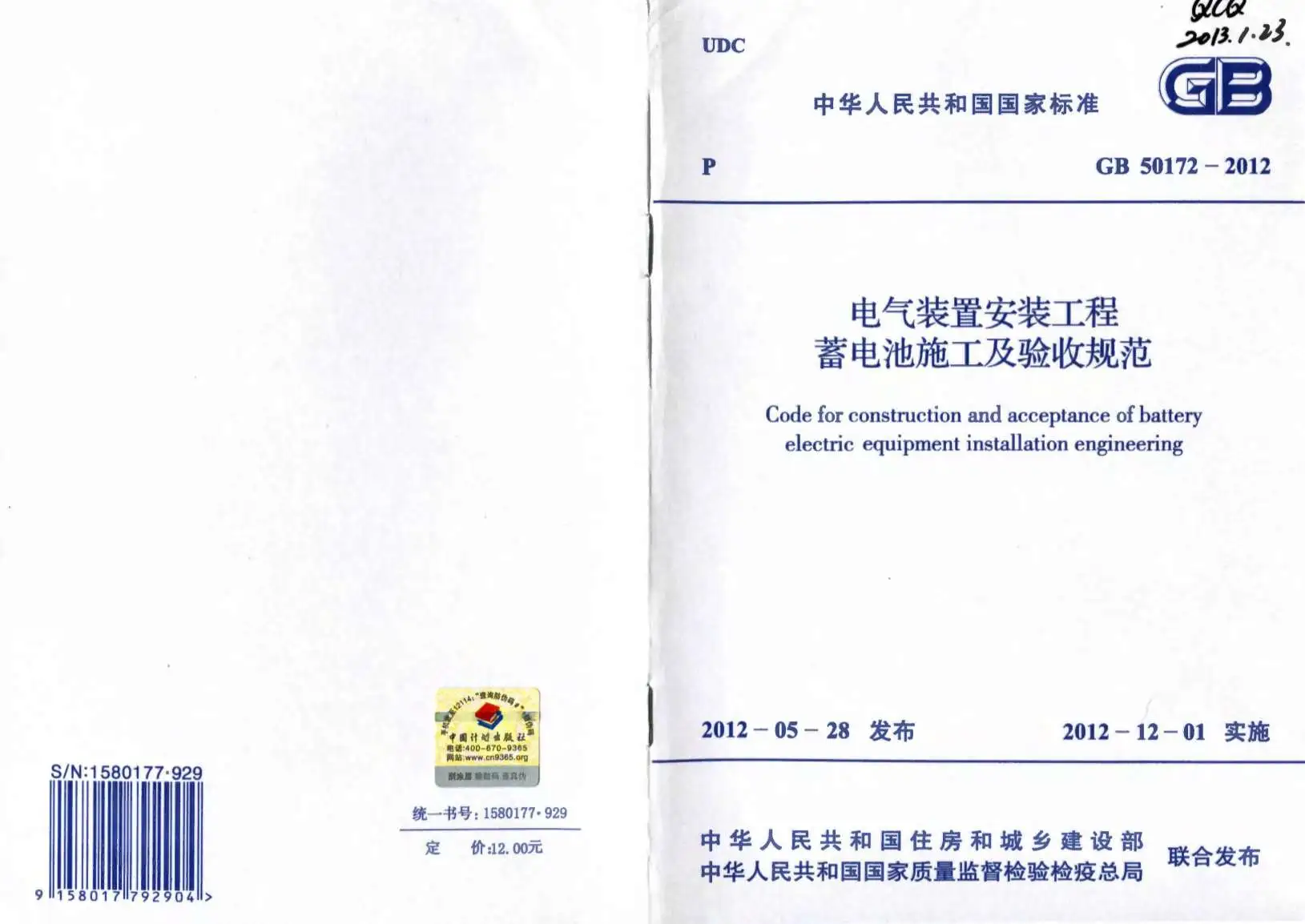 GB50172-2012电气装置安装工程蓄电池施工及验收规范电子版