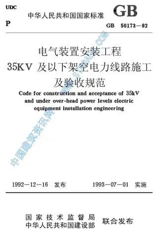 GB50173—92电气装置安装35KV及以下架空电力线路施工及验收规范电子版