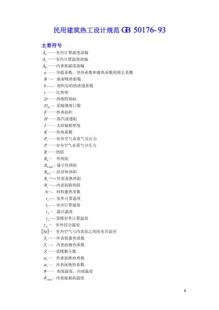 GB50176-93民用建筑热工设计规范电子版