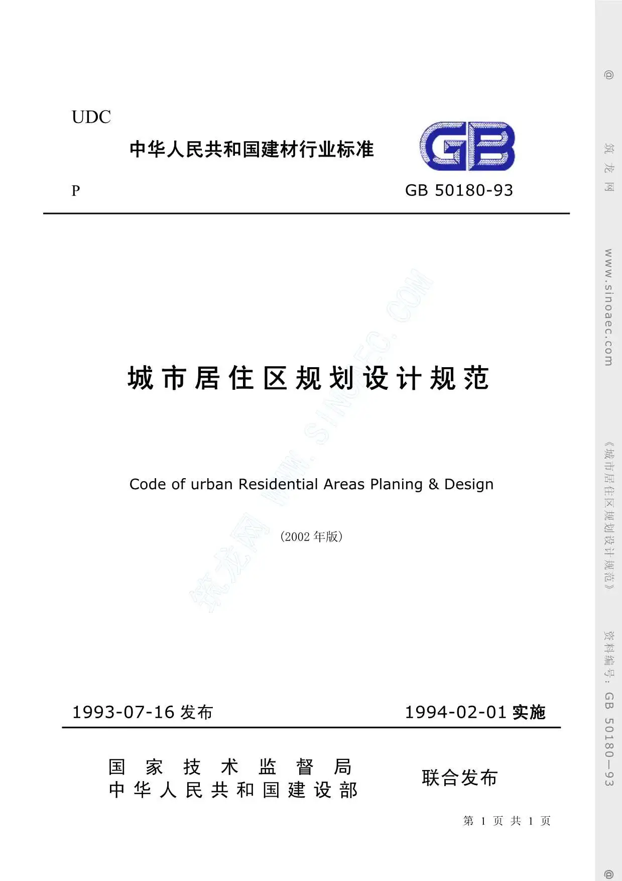 GB50180-93《城市居住区规划设计规范》(2002年版)电子版