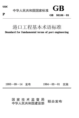 GB50186-93港口工程基本术语标电子版