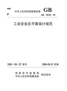 GB50187-93工业企业总平面设计规范电子版