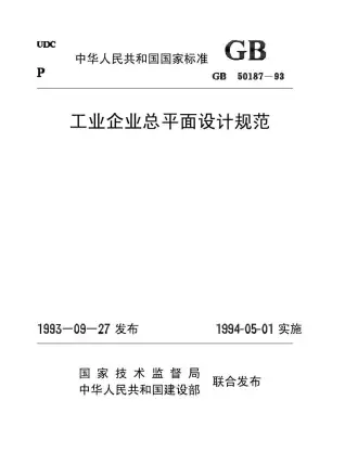 GB50187-93工业企业总平面设计规范电子版