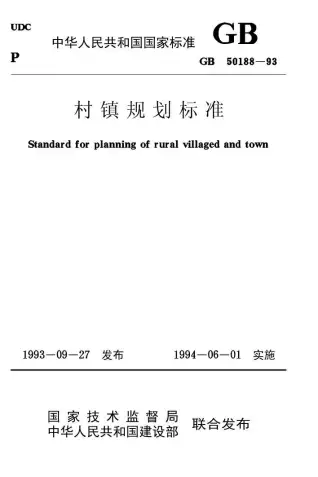 GB50188-93村镇规划标准电子版