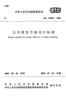 GB50189-2005公共建筑节能设计标准+含条文说明电子版