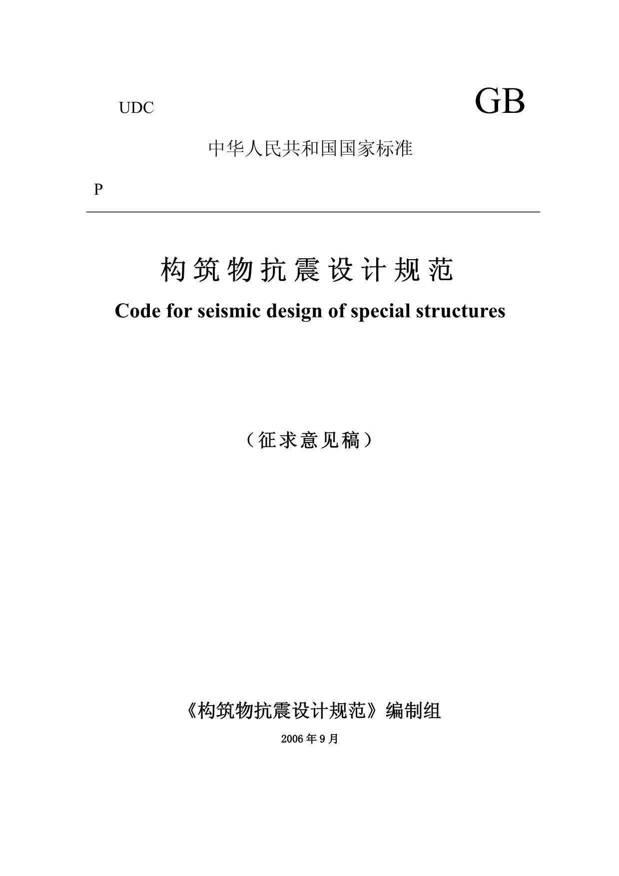 GB50191-2006构筑物抗震规范(征求意见稿)