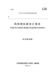 GB50191-2006构筑物抗震规范(征求意见稿)电子版
