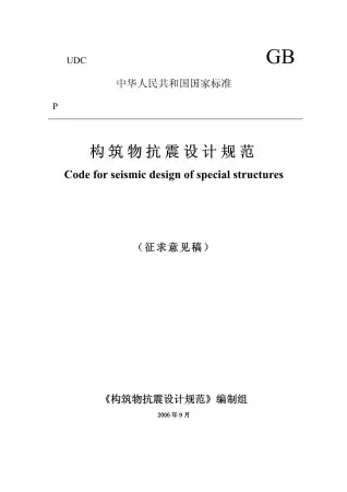 GB50191-2006构筑物抗震规范(征求意见稿)电子版