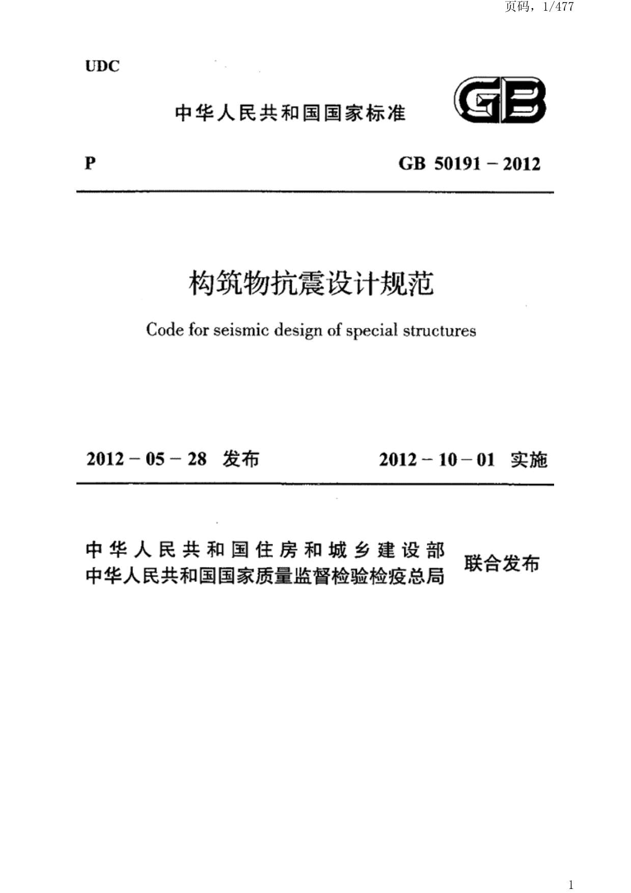 GB50191-2012构筑物抗震设计规范