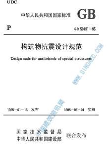 GB50191-93《构筑物抗震设计规范》电子版