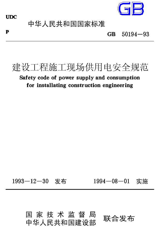 GB50194-93建设工程施工现场供用电安全规范