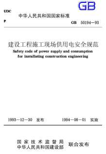 GB50194-93建设工程施工现场供用电安全规范电子版