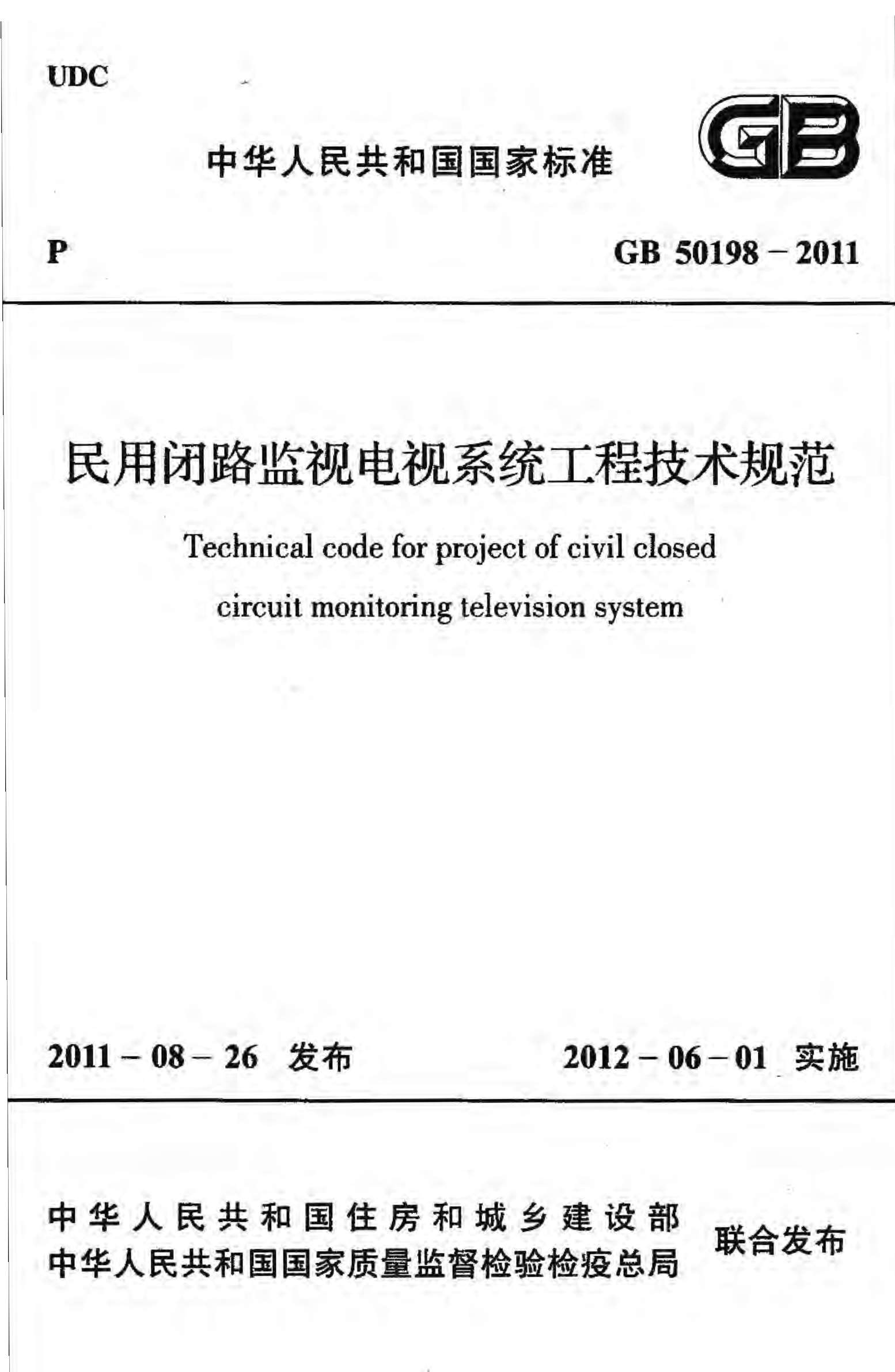 GB50198-2011民用闭路监视电视系统工程技术规范
