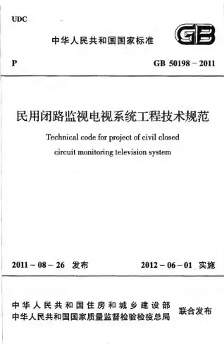 GB50198-2011民用闭路监视电视系统工程技术规范电子版