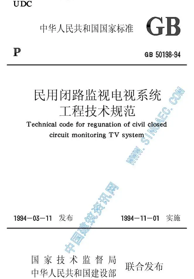 GB50198-94民用闭路监视电视系统工程技术规范电子版