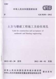 GB50201-2012土方与爆破工程施工及验收规范电子版