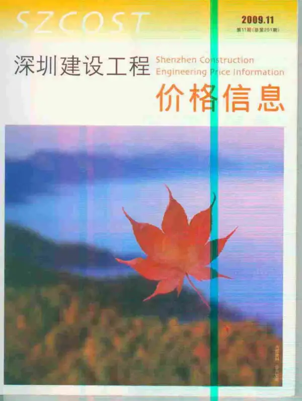 深圳市2009年11月信息价PDF扫描件