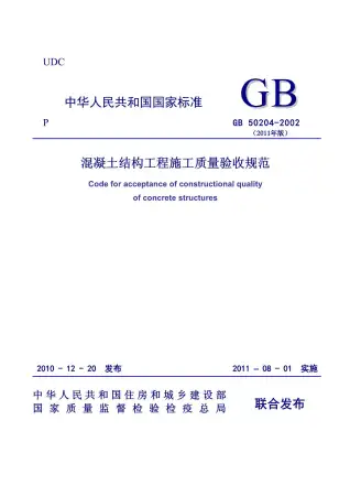 GB50204-2002(2011版)《混凝土结构工程施工质量验收规范》电子版