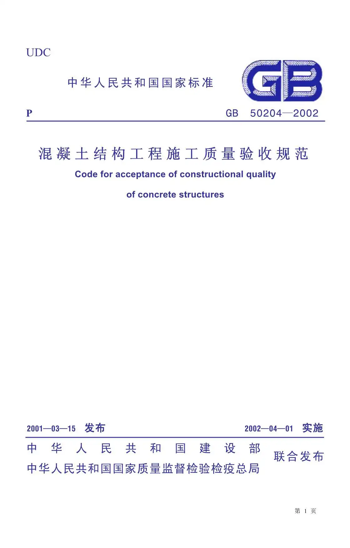 GB50204-2002混凝土结构工程施工质量验收规范电子版