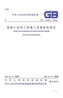 GB50204-2002混凝土结构工程施工质量验收规范电子版