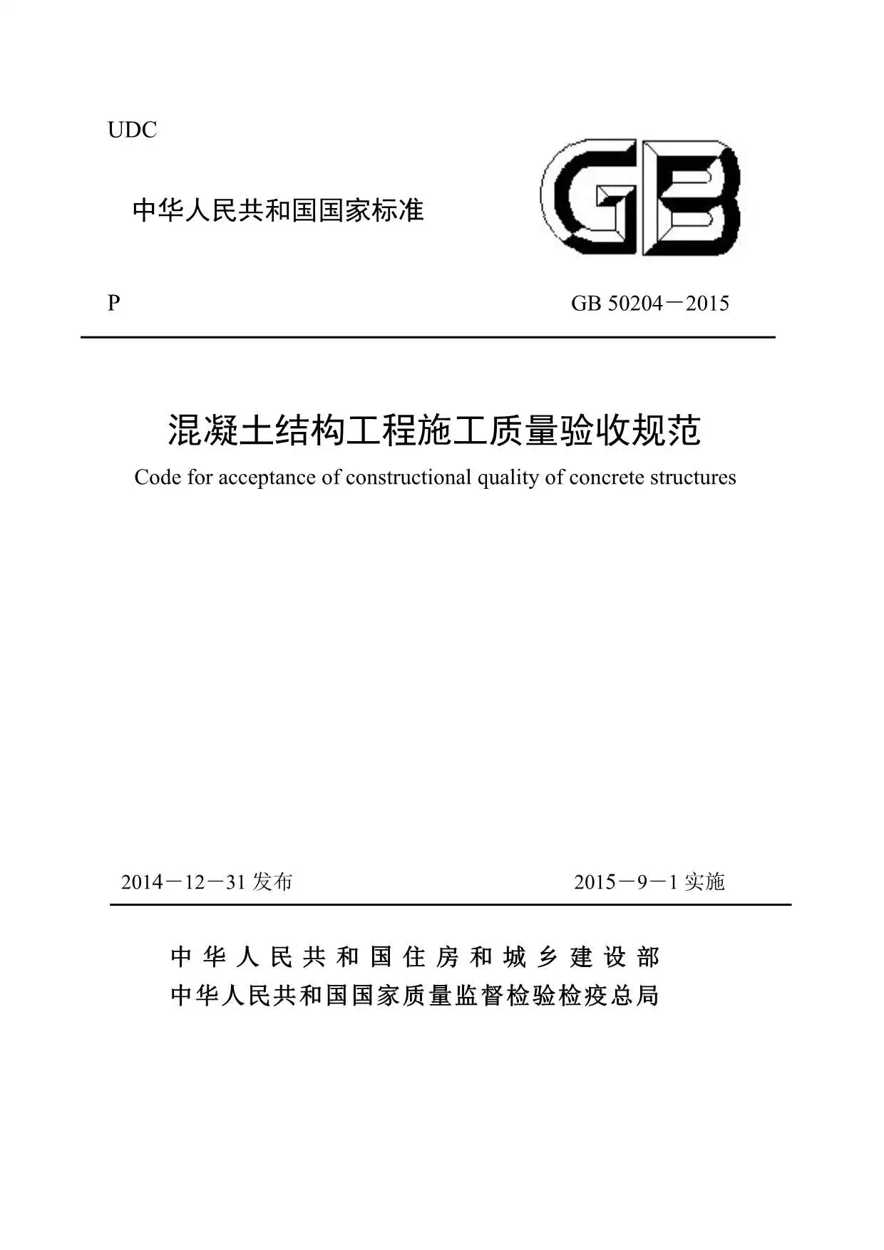 GB50204-2015混凝土结构工程施工质量验收规范电子版
