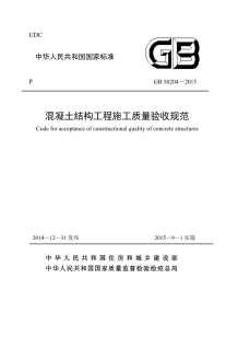 GB50204-2015混凝土结构工程施工质量验收规范电子版